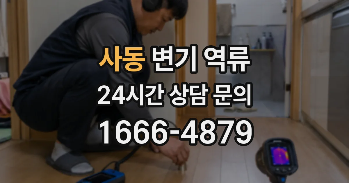 사동 변기 역류