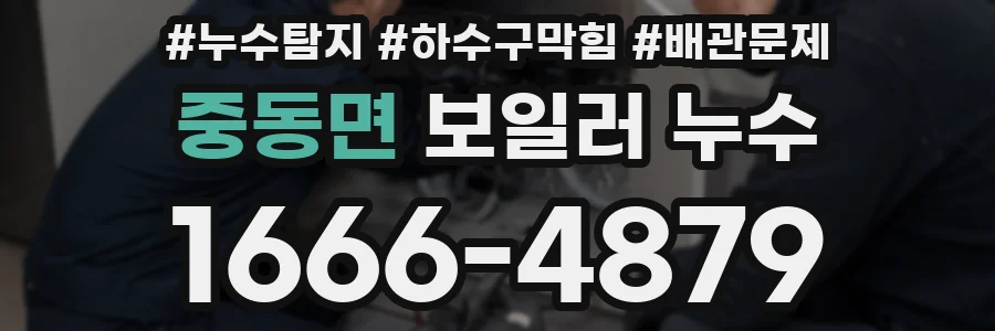 중동면 보일러 누수