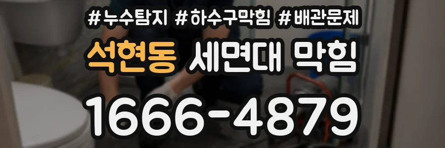 석현동 세면대 막힘
