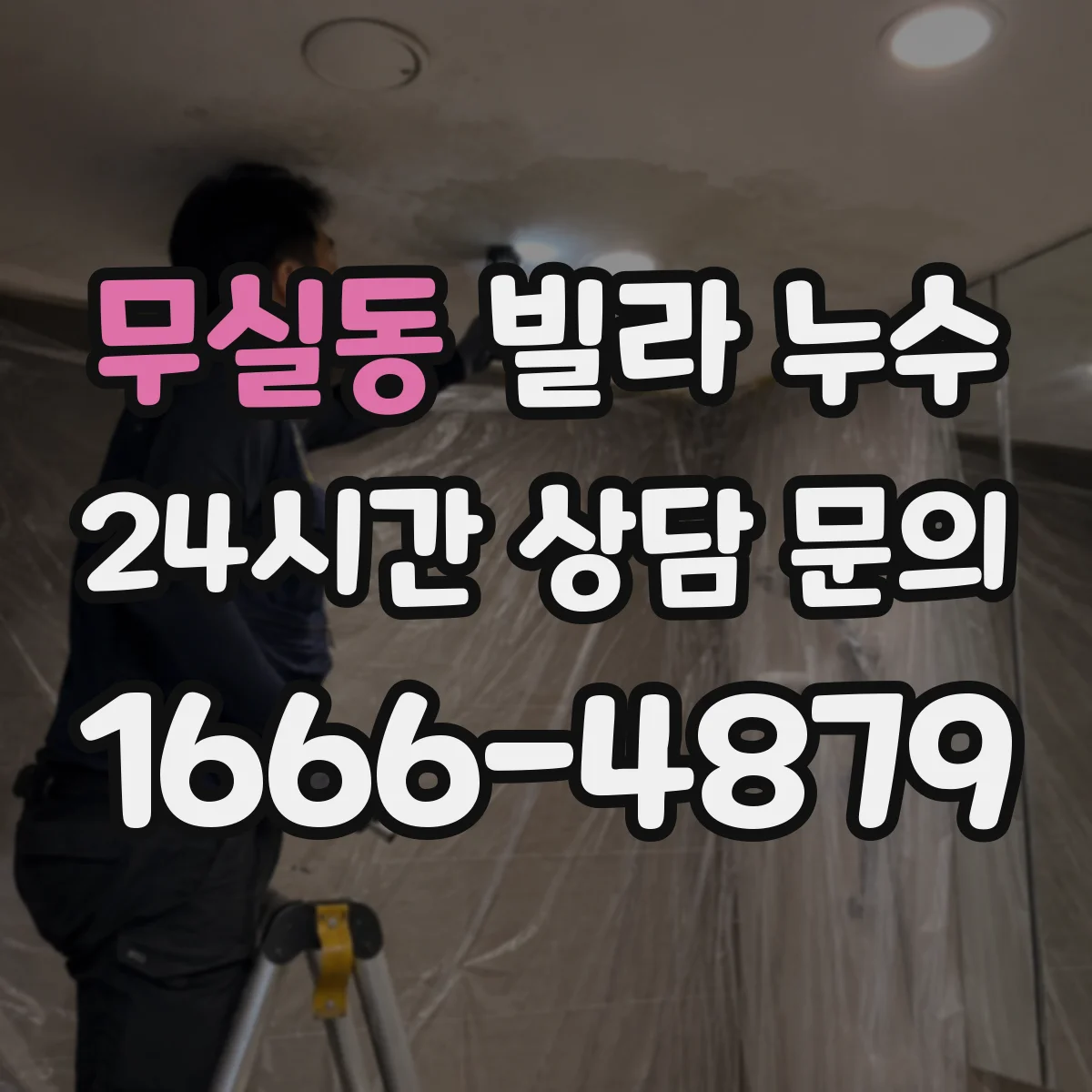 무실동 빌라 누수