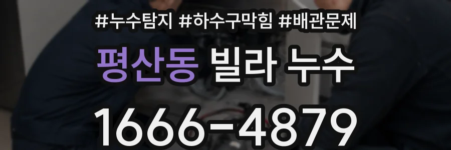 평산동 빌라 누수