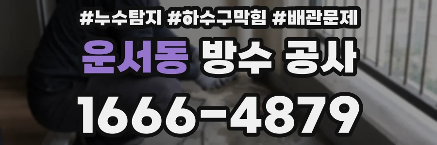 운서동 방수 공사