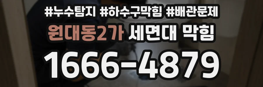원대동2가 세면대 막힘