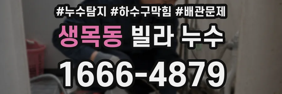 생목동 빌라 누수