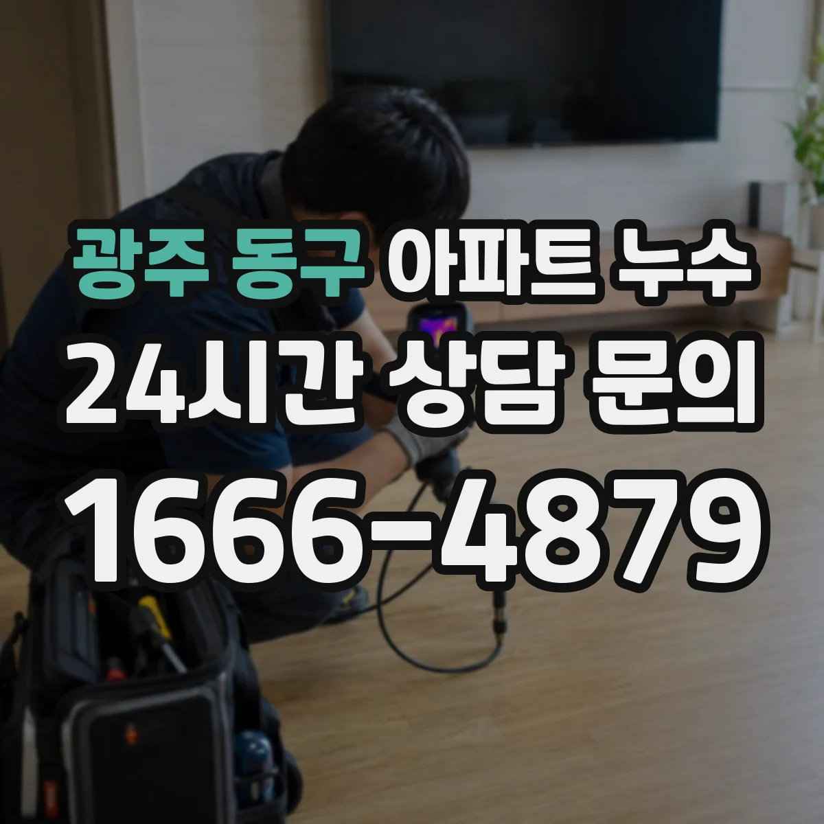 광주 동구 아파트 누수 원인부터 추적하는 점검 순서