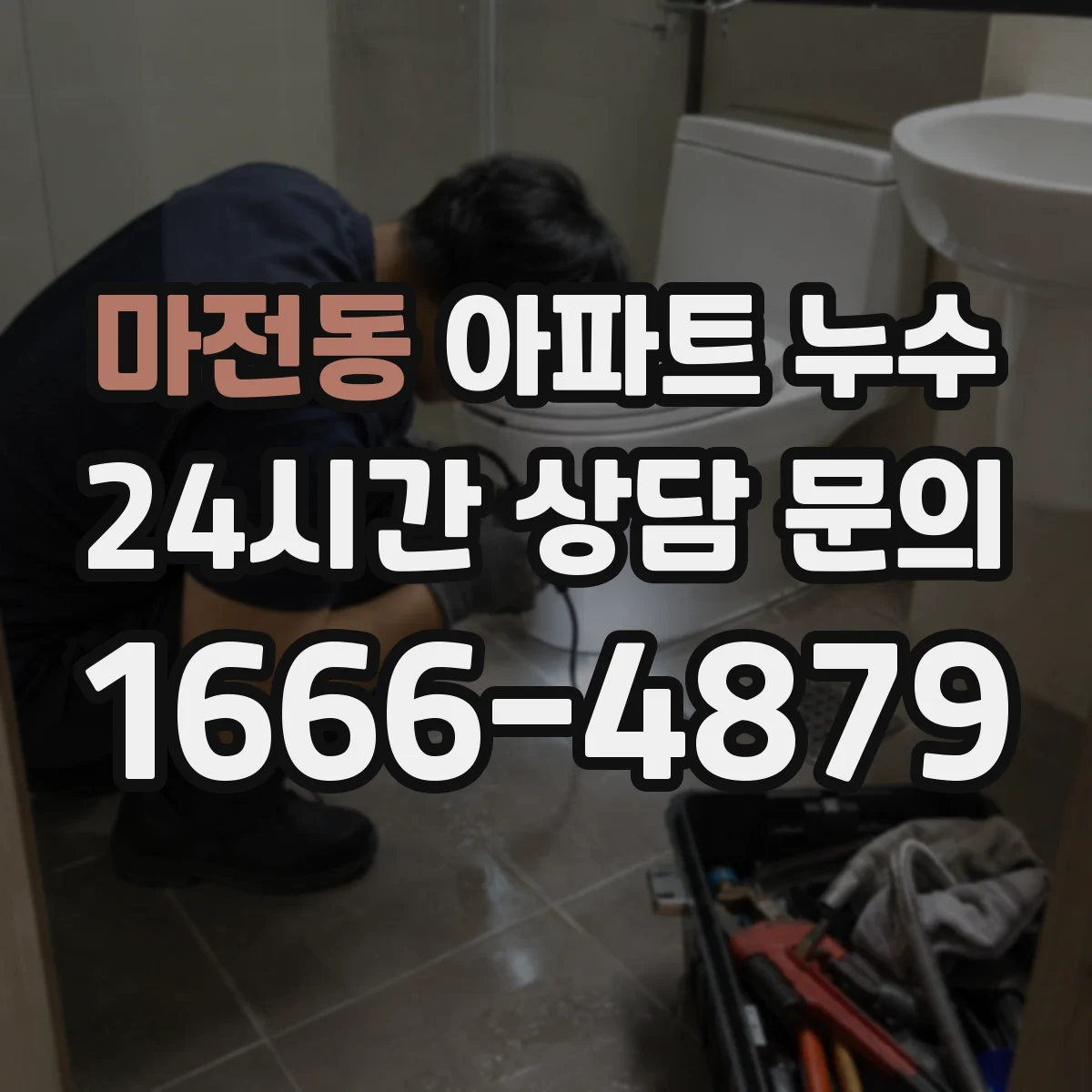 마전동 아파트 누수