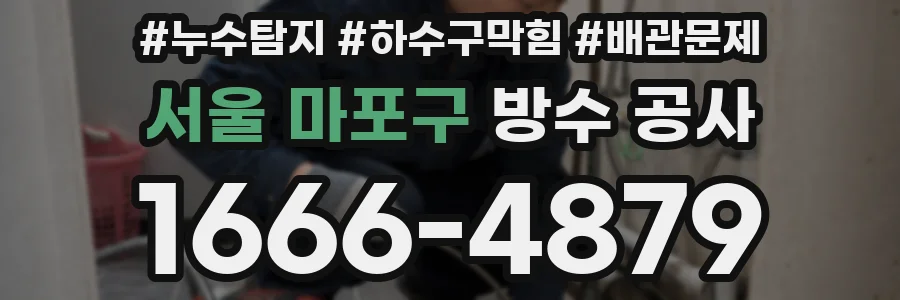 서울 마포구 방수 공사