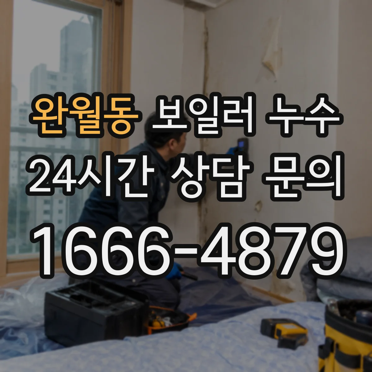 완월동 보일러 누수