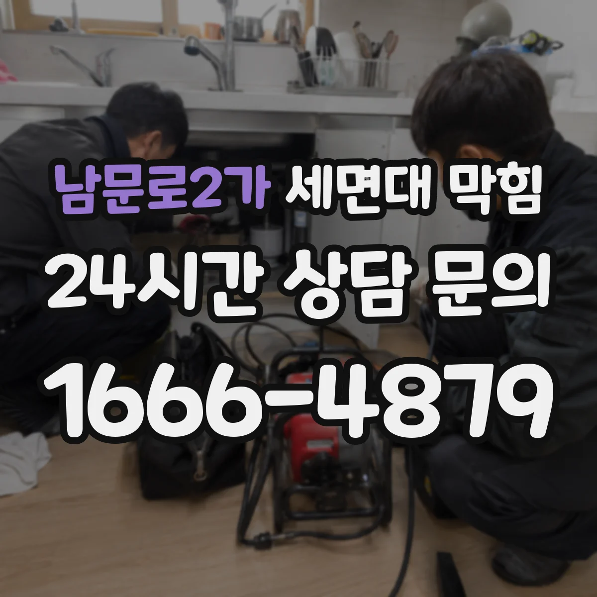 남문로2가 세면대 막힘