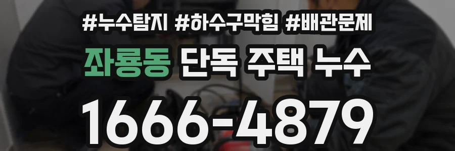 좌룡동 단독 주택 누수