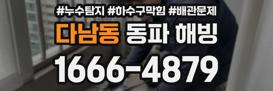 다남동 동파 해빙