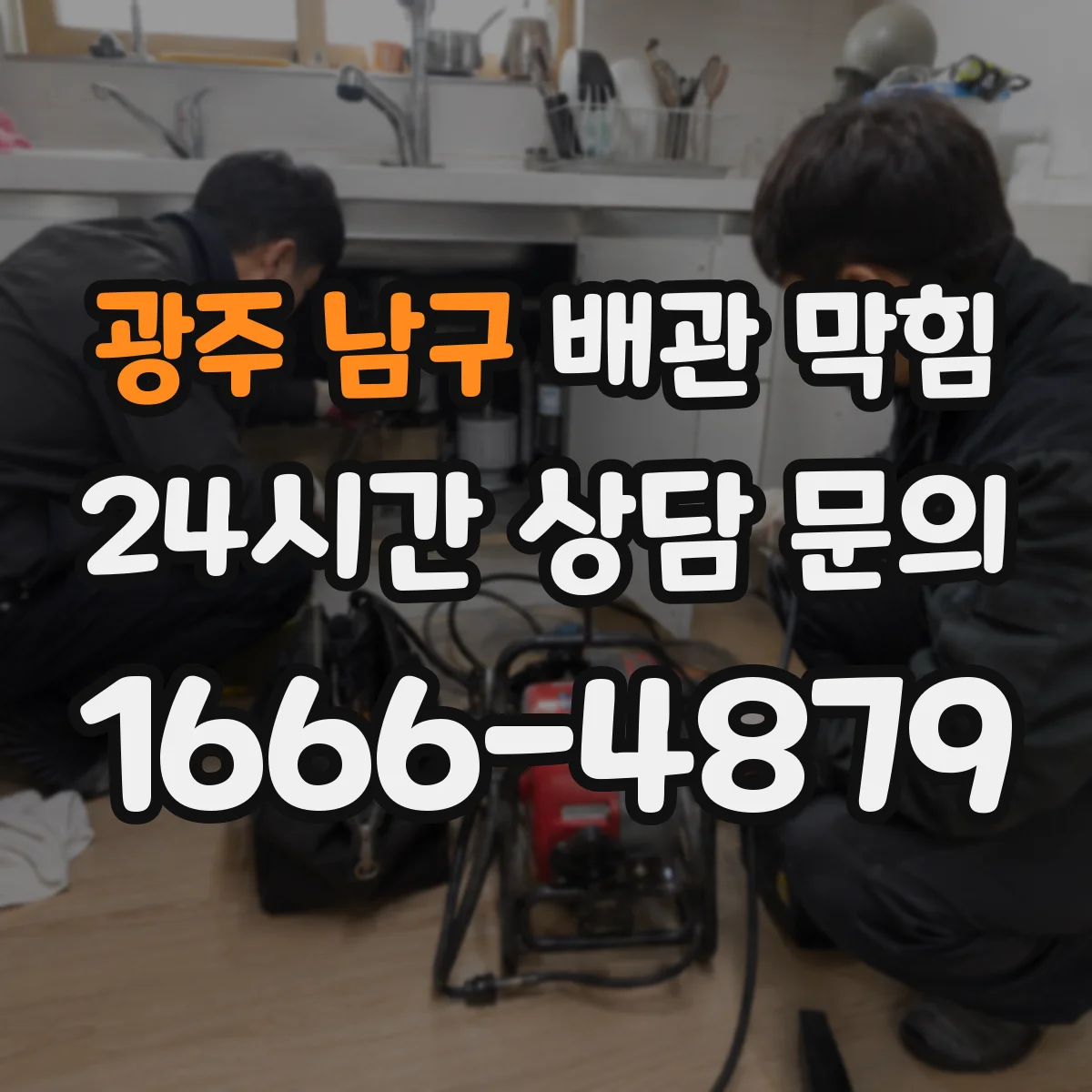 광주 남구 배관 막힘 냄새와 물빠짐 저하가 같이 올 때 원인