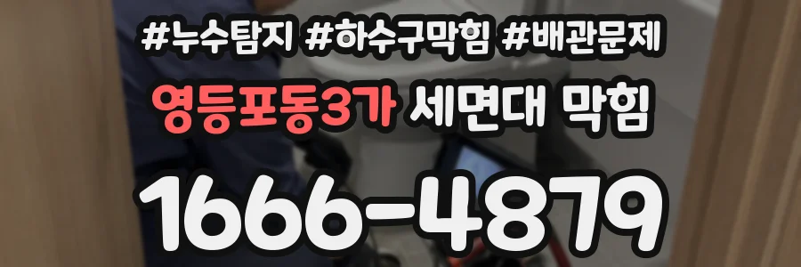 영등포동3가 세면대 막힘