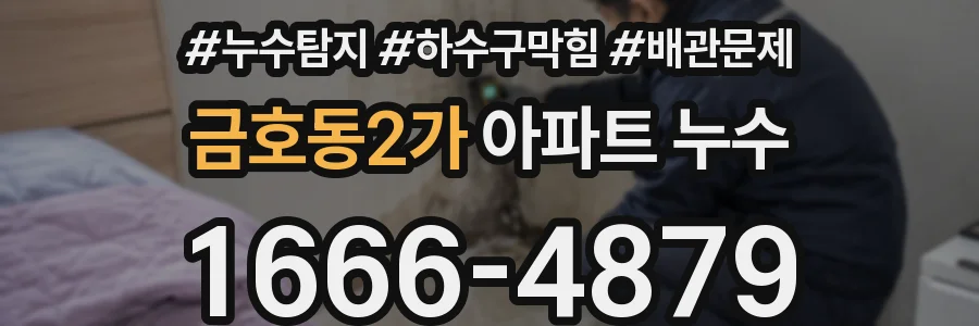 금호동2가 아파트 누수