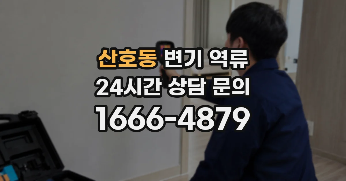 산호동 변기 역류