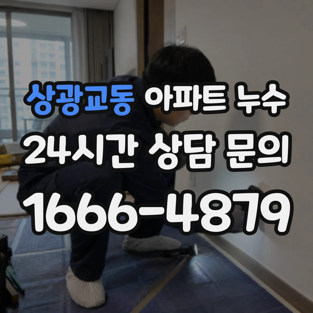 상광교동 아파트 누수
