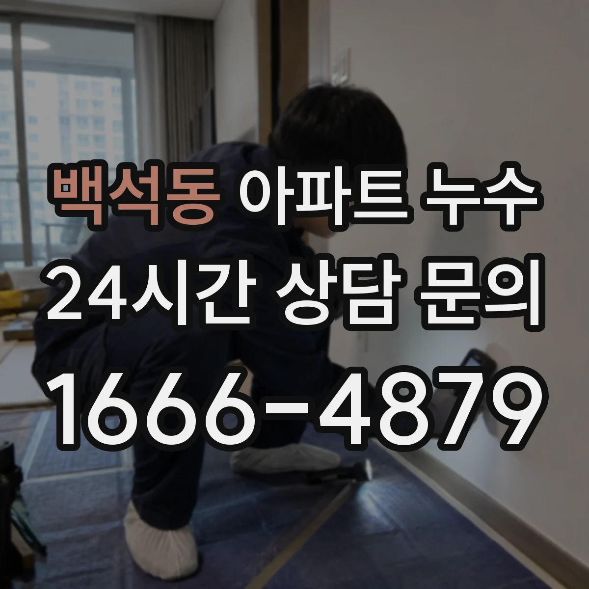 백석동 아파트 누수