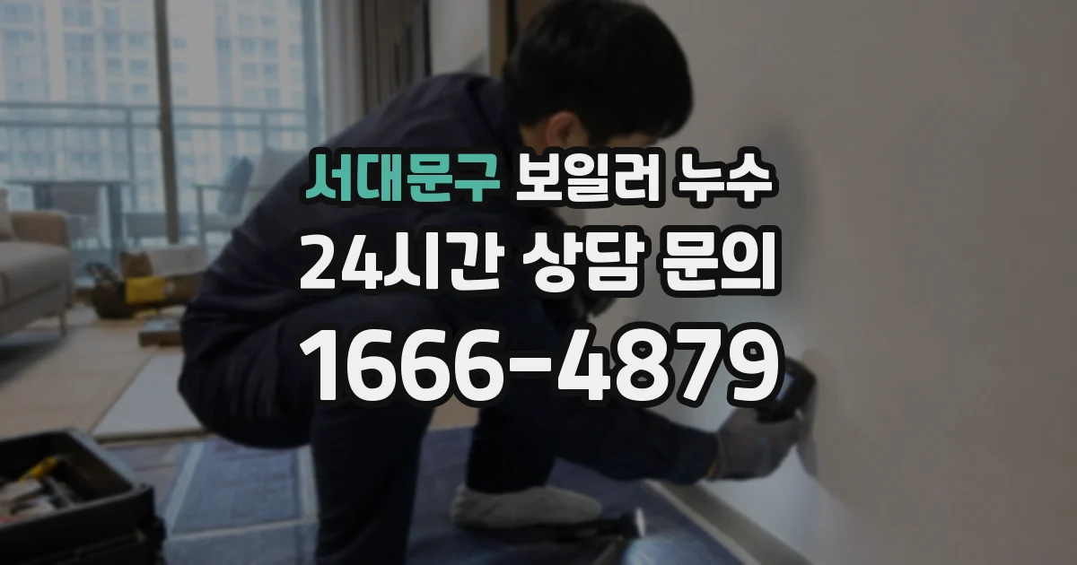 서대문구 보일러 누수