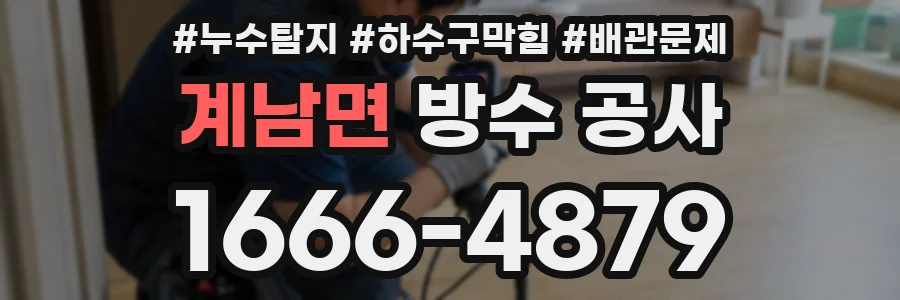 계남면 방수 공사