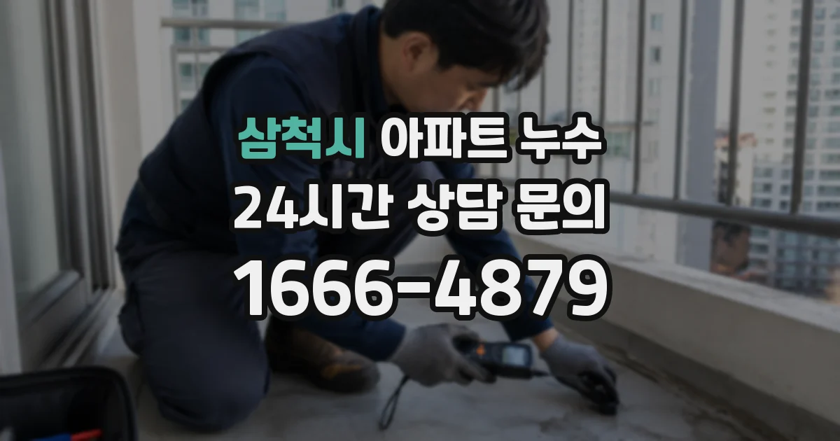 삼척시 아파트 누수