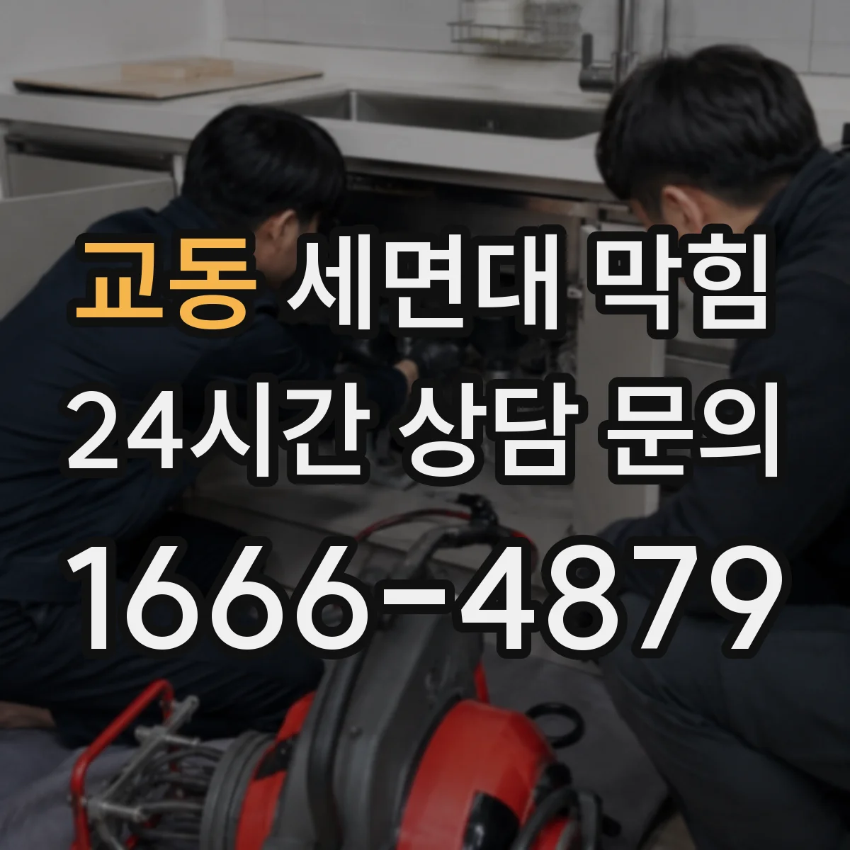 교동 세면대 막힘