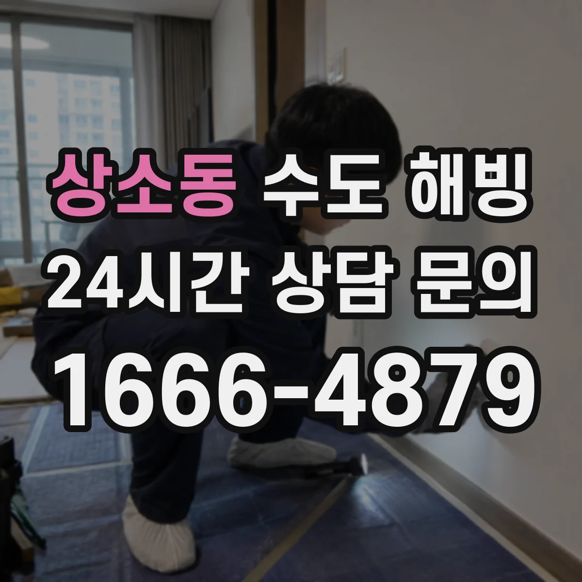 상소동 수도 해빙