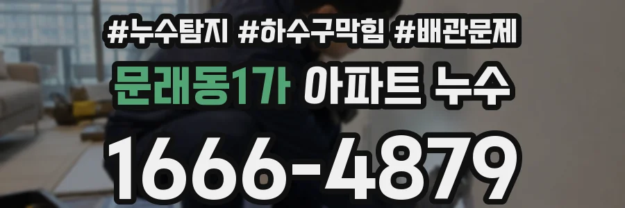 문래동1가 아파트 누수