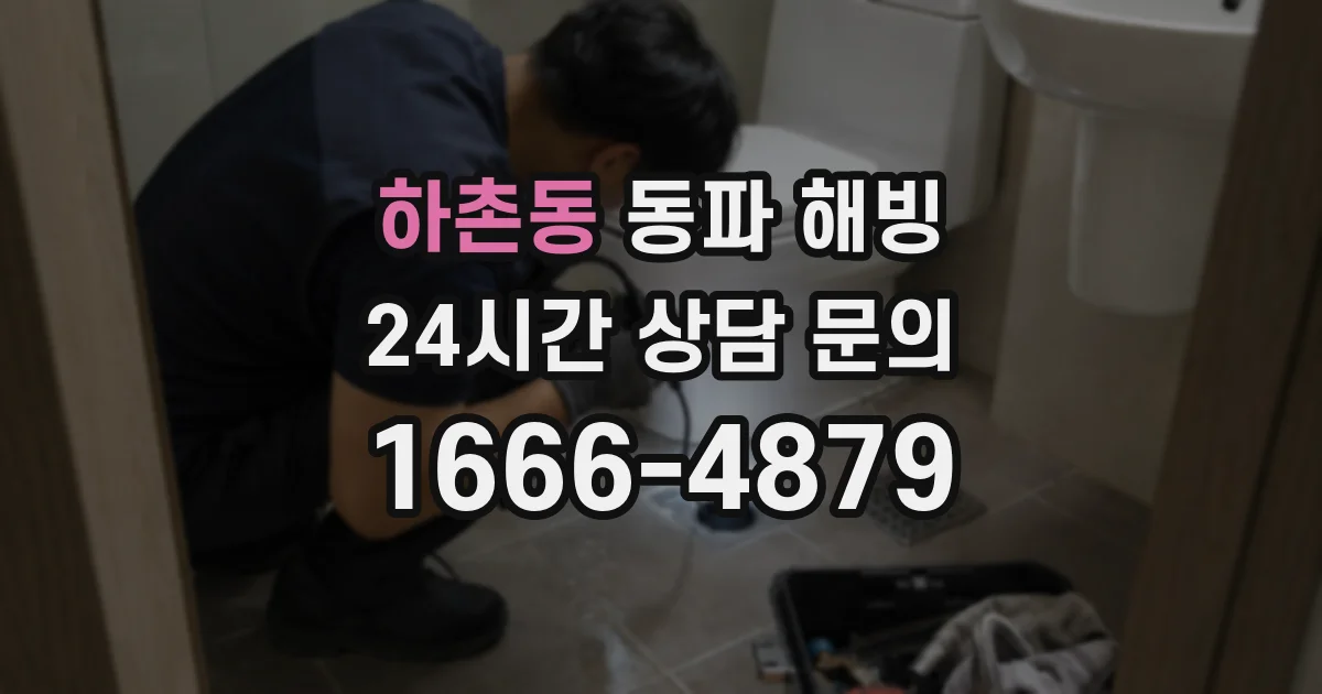 하촌동 동파 해빙