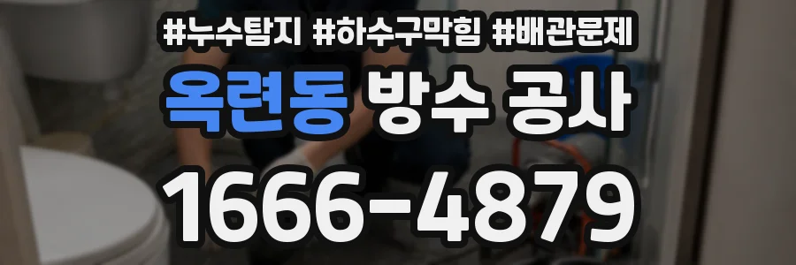 옥련동 방수 공사
