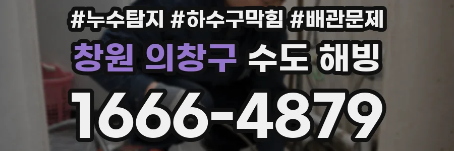 창원 의창구 수도 해빙
