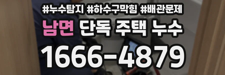 남면 단독 주택 누수