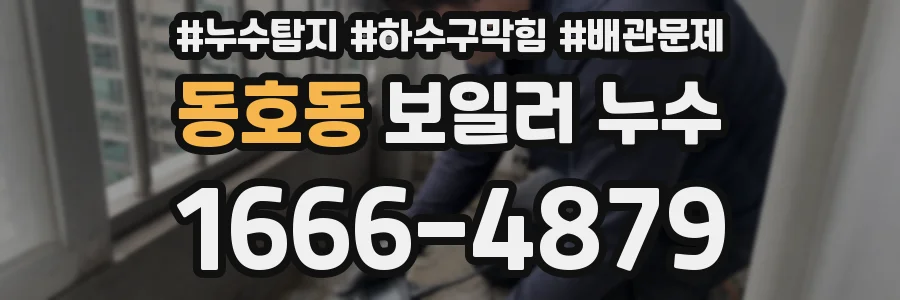 동호동 보일러 누수