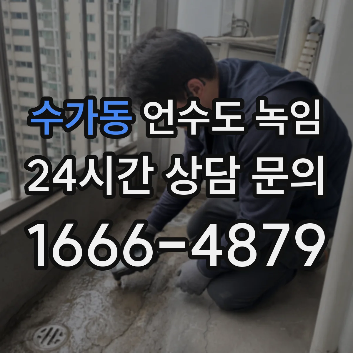 수가동 언수도 녹임