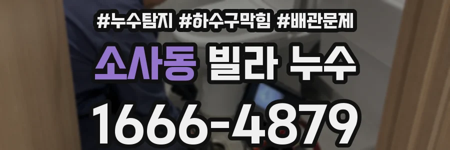 소사동 빌라 누수