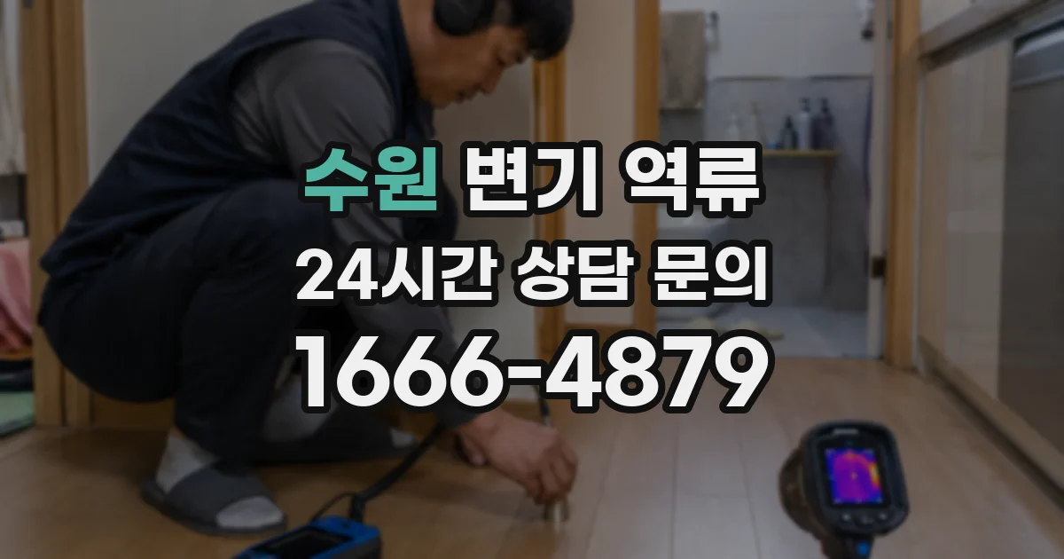 수원 변기 역류