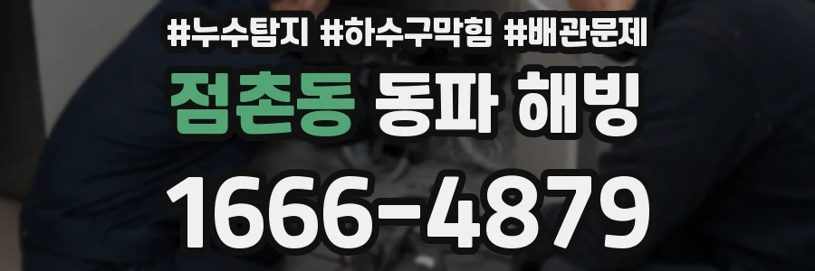 점촌동 동파 해빙