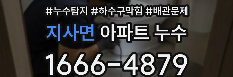 지사면 아파트 누수