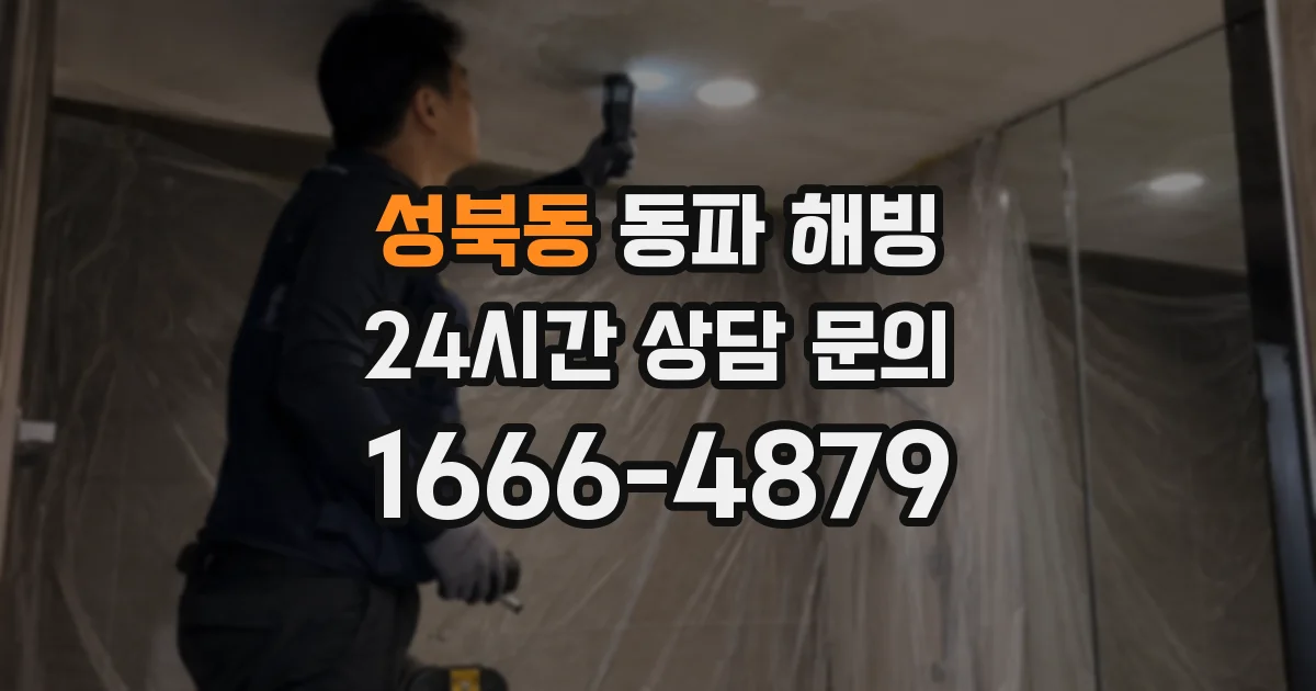 성북동 동파 해빙