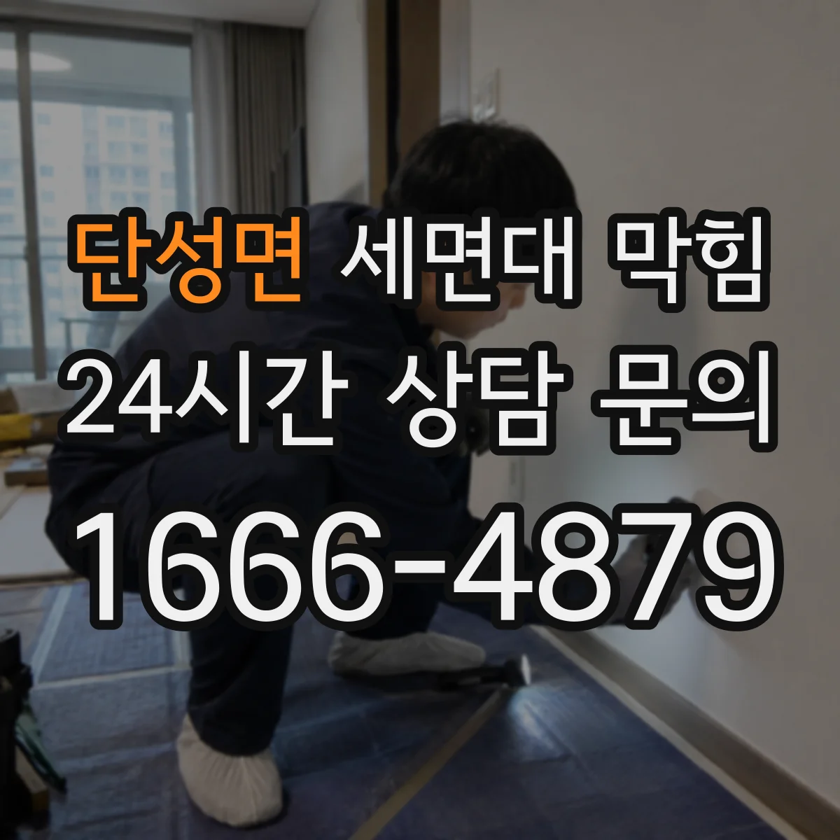 단성면 세면대 막힘