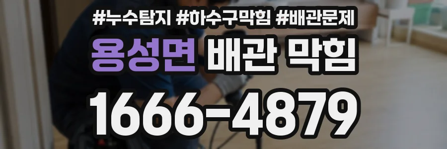 용성면 배관 막힘