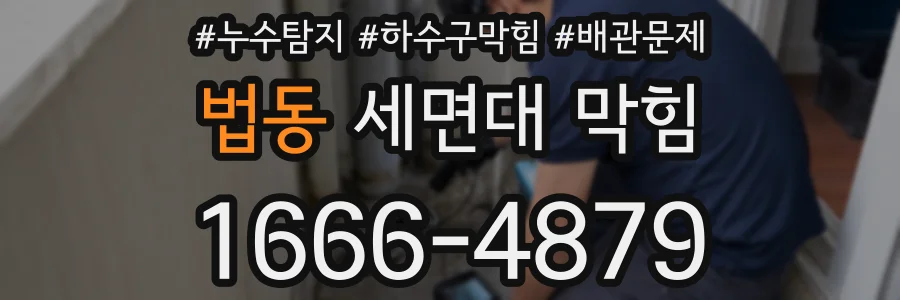 법동 세면대 막힘