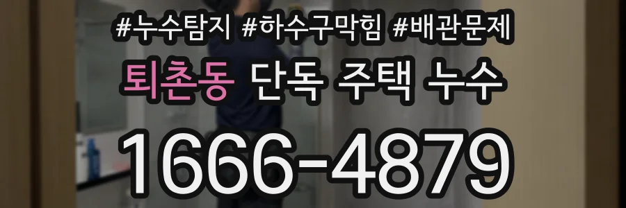 퇴촌동 단독 주택 누수
