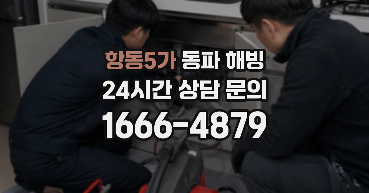 항동5가 동파 해빙
