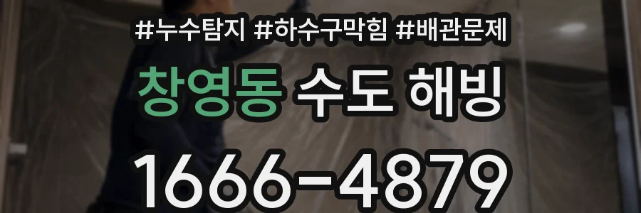 창영동 수도 해빙