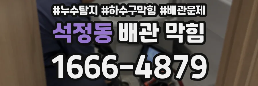 석정동 배관 막힘