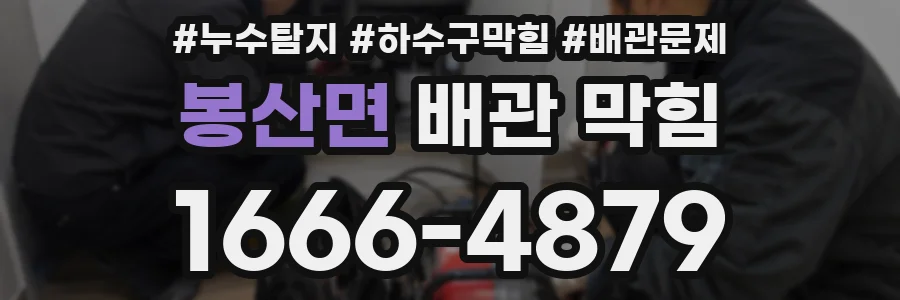 봉산면 배관 막힘