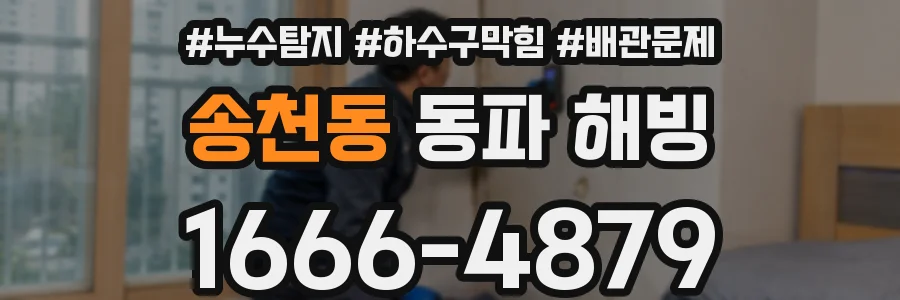 송천동 동파 해빙