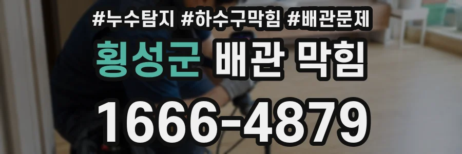 횡성군 배관 막힘