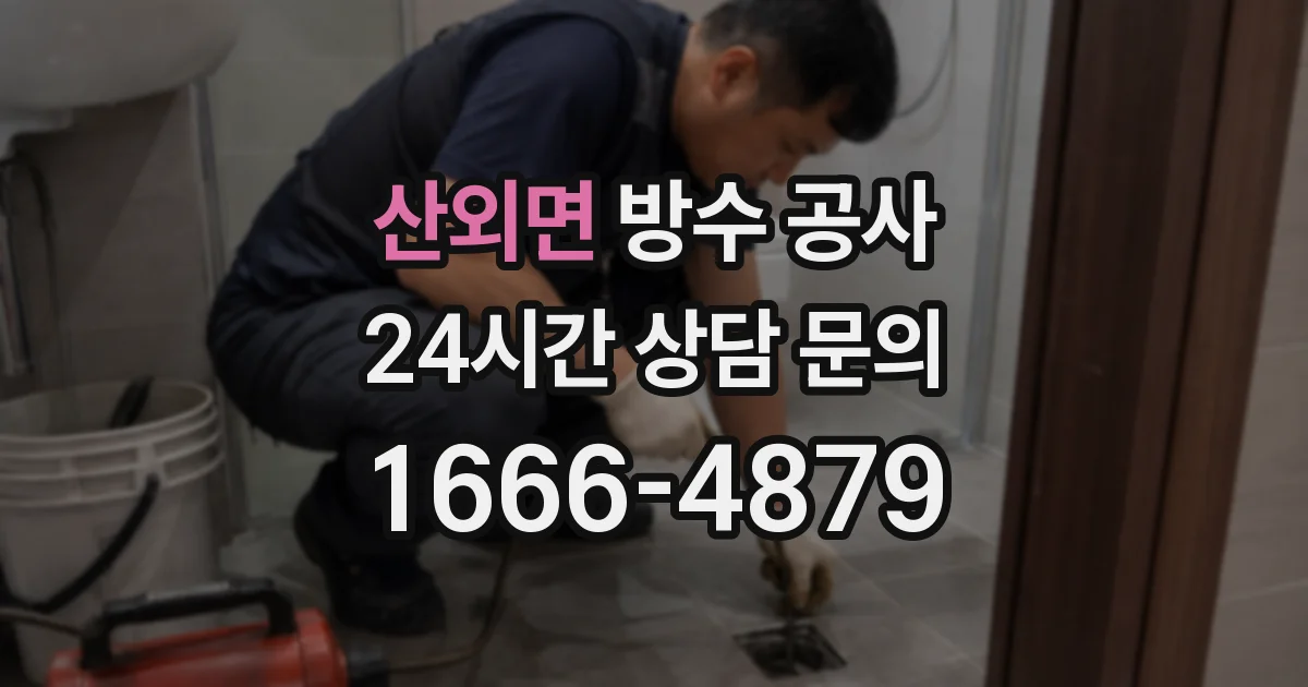 산외면 방수 공사