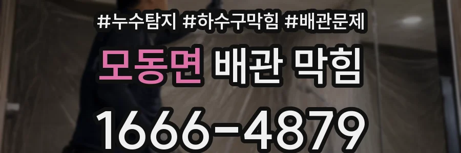 모동면 배관 막힘